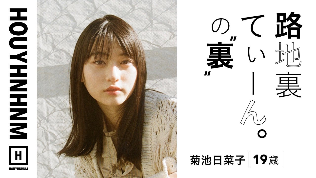 【路地裏てぃーん。の裏側】菊池 日菜子 19歳