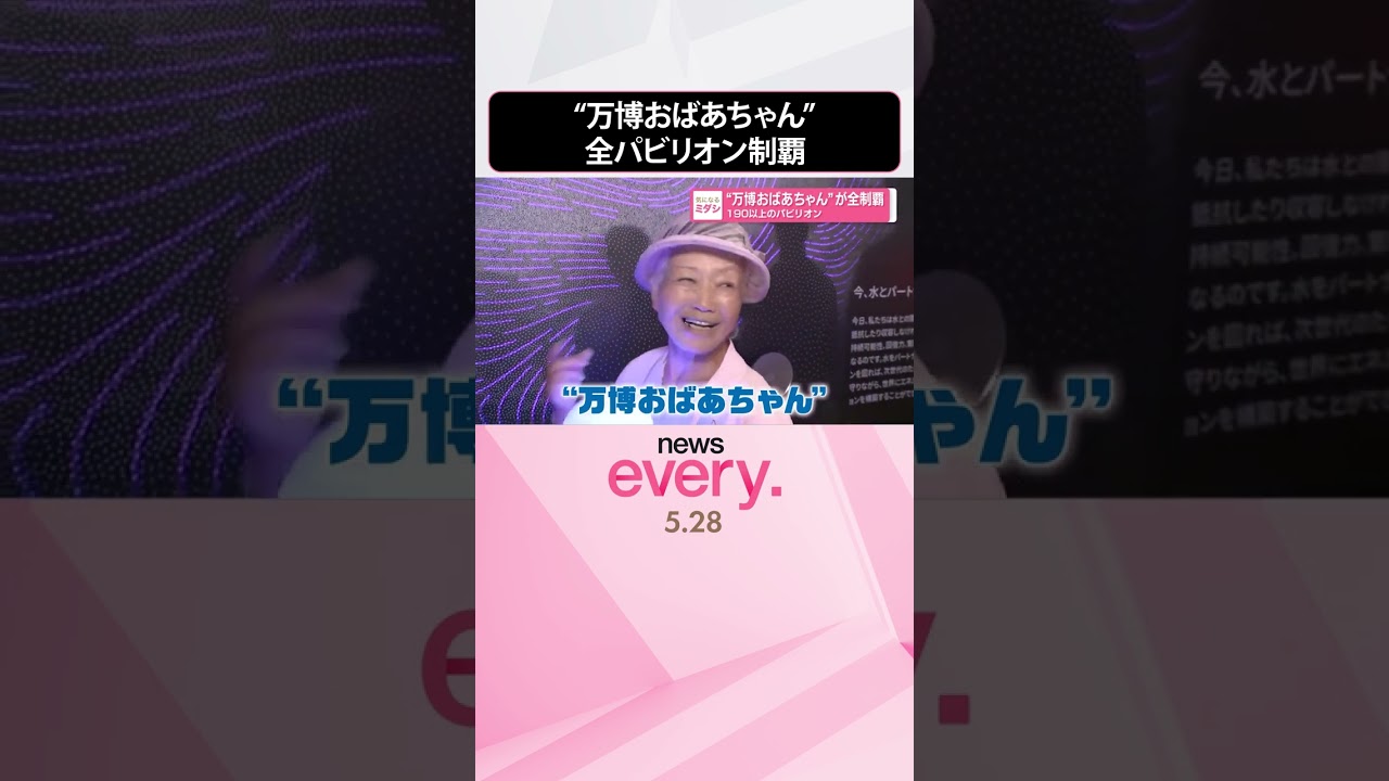 【全制覇】“万博おばあちゃん”  190以上のパビリオンを  #shorts