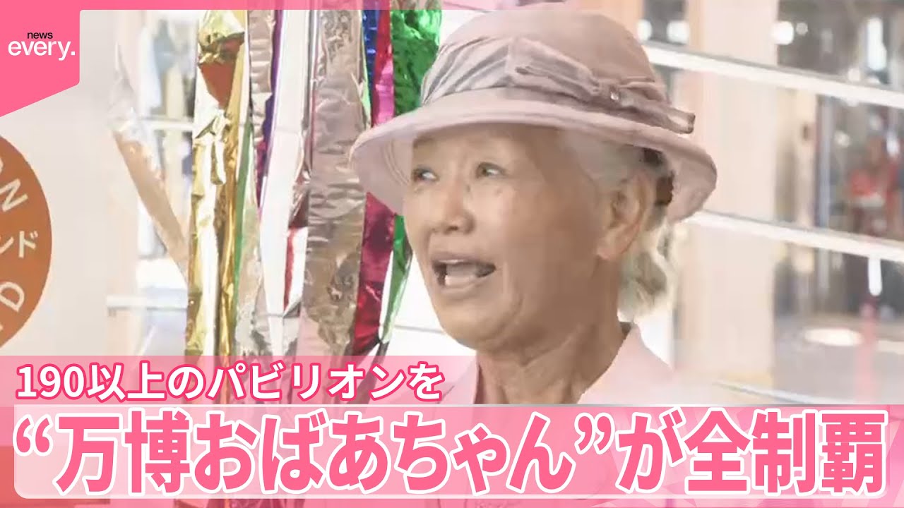 【全制覇】“万博おばあちゃん”  190以上のパビリオンを
