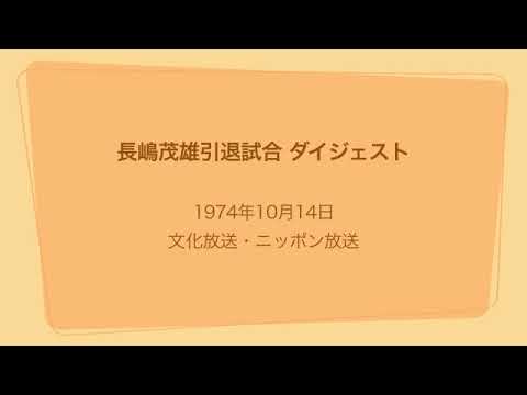 【追悼】長嶋茂雄引退試合 ダイジェスト 1974年10月14日