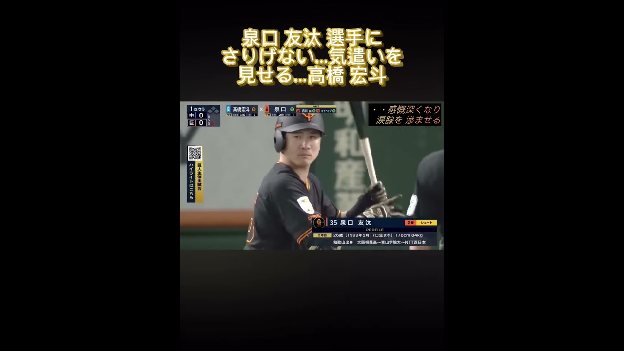 泉口 友汰 選手に さりげない…気遣いを見せる、高橋 宏斗 投手。感慨深くなり、涙腺を 滲ませる。おめでとうございます㊗️#プロ野球 #読売ジャイアンツ ＃中日ドラゴンズ#高橋宏斗 #泉口友汰