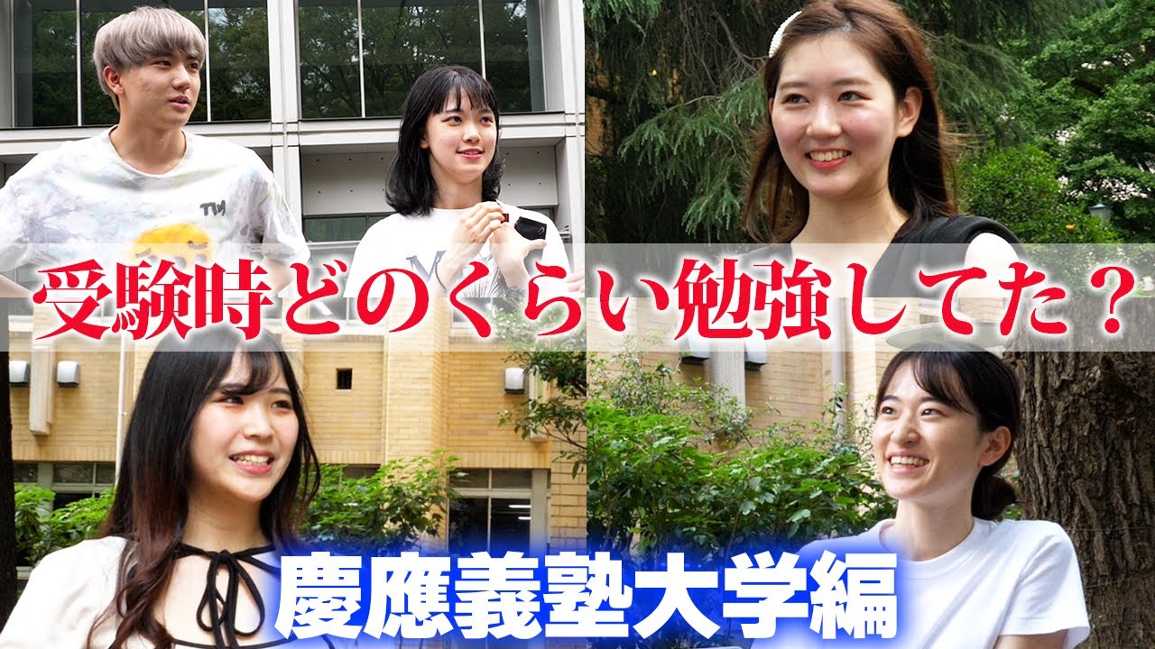 【慶応義塾大学】合格者に聞けば早いっしょ！？慶応生に質問！受験時どのくらい勉強してた？【土佐兄弟の大学ドコイク】
