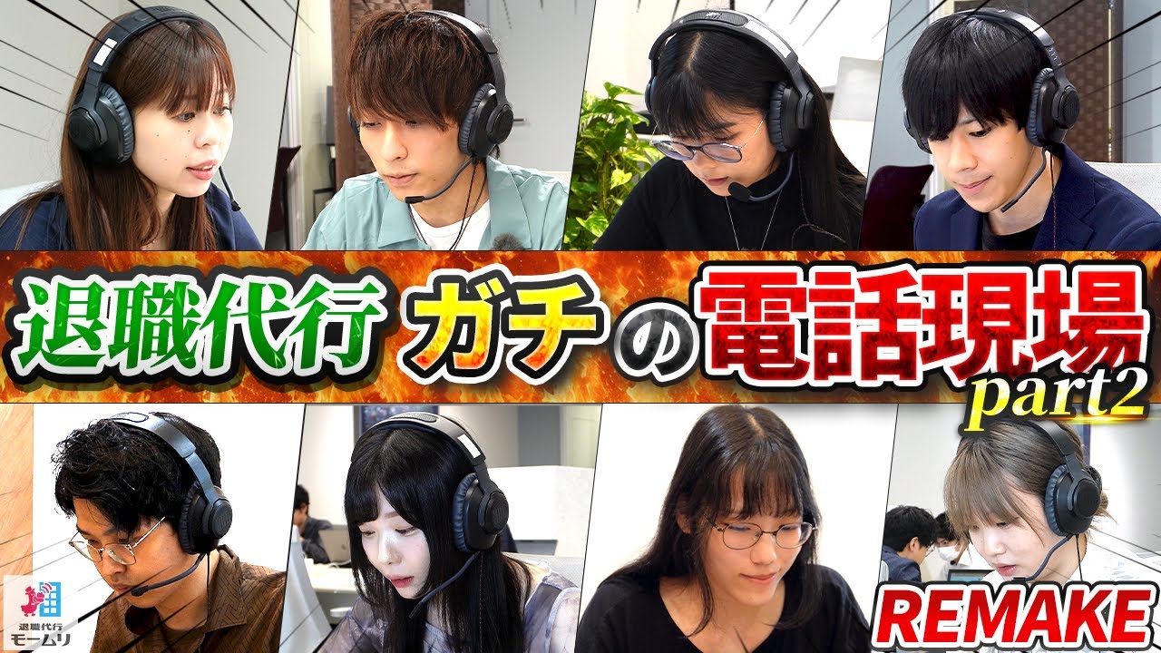 退職代行モームリのガチの電話現場【相手企業の音声有り】