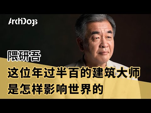 【隈研吾】这位年过半百的建筑大师，为何登上《时代》杂志百大最具影响力人物名单？