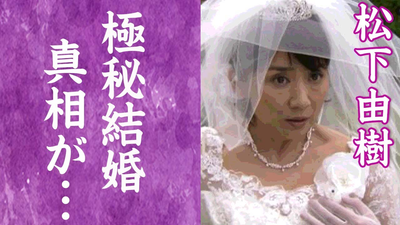 【驚愕】松下由樹に熱愛彼氏が発覚…極秘結婚の真相に一同驚愕！『ナースのお仕事』で知られる名女優の男を略奪し婚約破棄させた超大物女性歌手の正体に驚きを隠せない…！