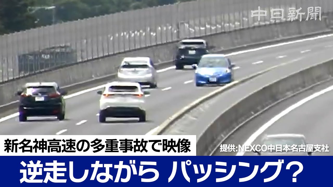 青い車が逆走しながらパッシング？　新名神高速の多重事故で映像