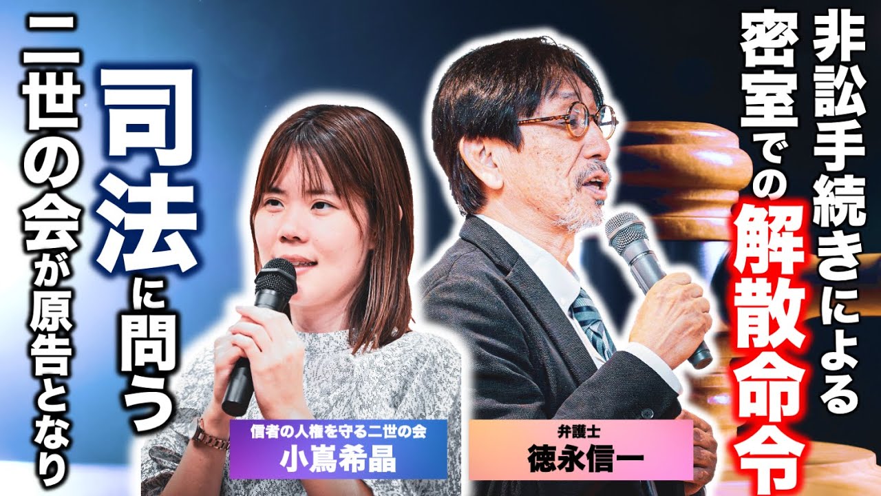 【解説】信者の人権を守る二世の会が訴える“差し止め訴訟”の中身と“利害関係人参加”について徹底解説