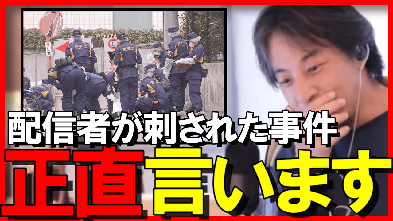 【ひろゆき】ふわっちで配信していた女性配信者が、生放送中に刺された件について…真実がヤバい…