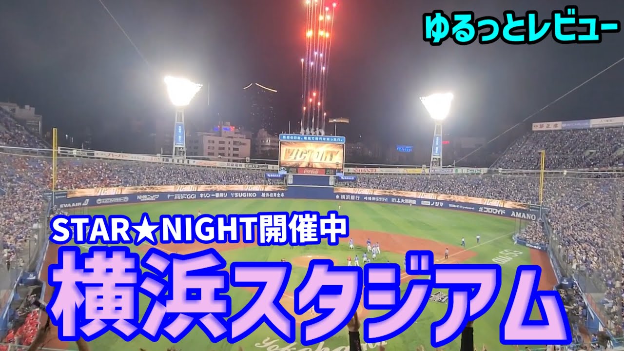 【どんな雰囲気？】スターナイト開催中の横浜スタジアムの様子