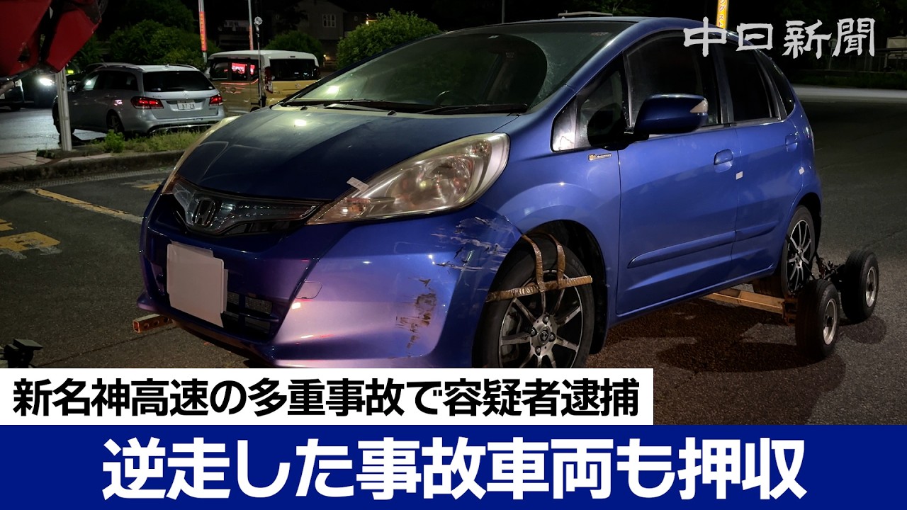 新名神高速の多重事故で容疑者逮捕　逆走していた事故車両も押収