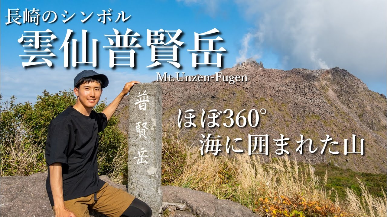 【登山】雲仙普賢岳｜長崎のシンボル！ここまで来たなら登らにゃ損！