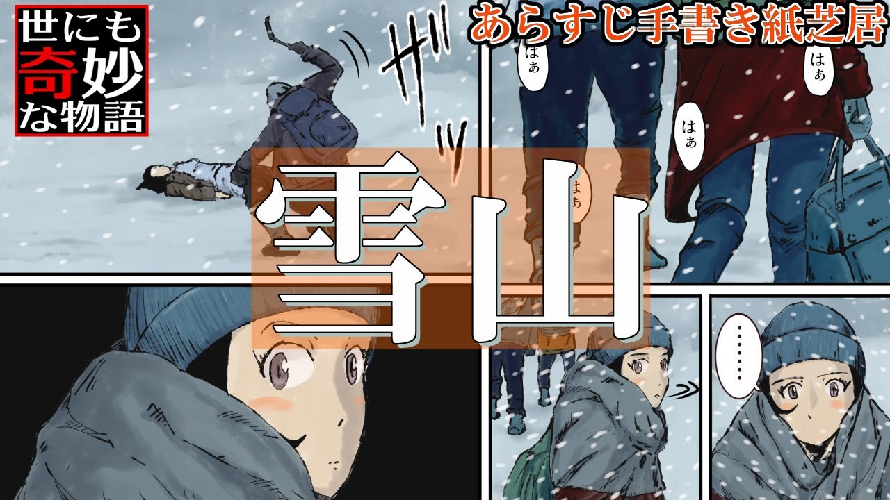 【世にも奇妙な物語 映画の特別編　『雪山』】シリーズ史上最恐にもかかわらず今や視聴困難な物語　あらすじ手書き紙芝居