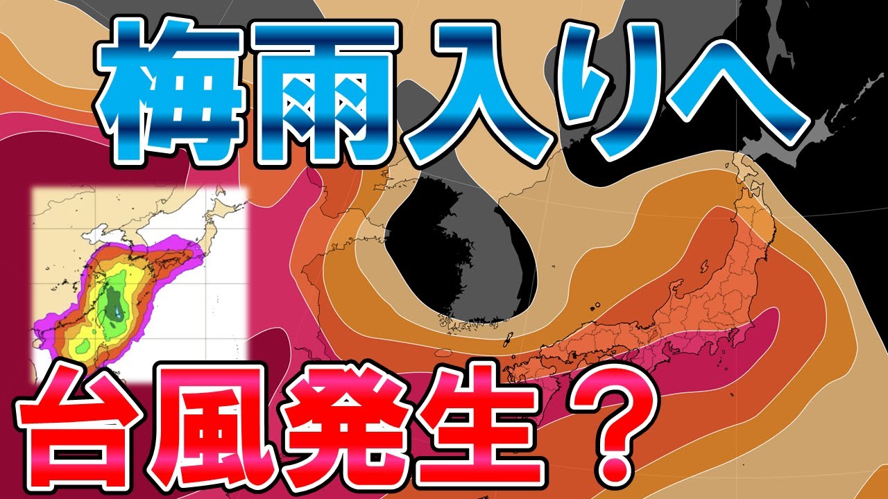 【梅雨入りします】いきなり大雨も 梅雨入りで雨模様続く 台風発生の可能性あり 気象予報士解説
