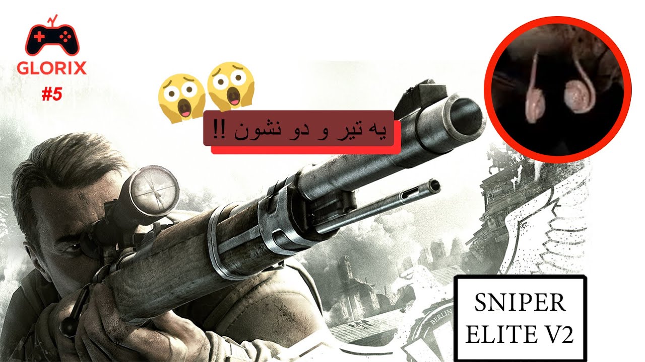 اسنایپر الیت 2 | پارت 5 با دوبله ی فارسی !! (Sniper Elite V2)