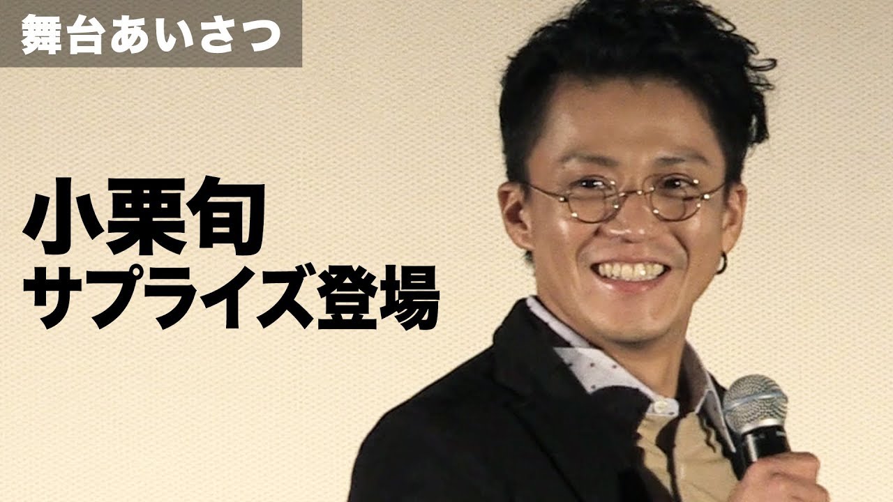 小栗旬がサプライズ登場！戸塚純貴の宣戦布告にあっさり