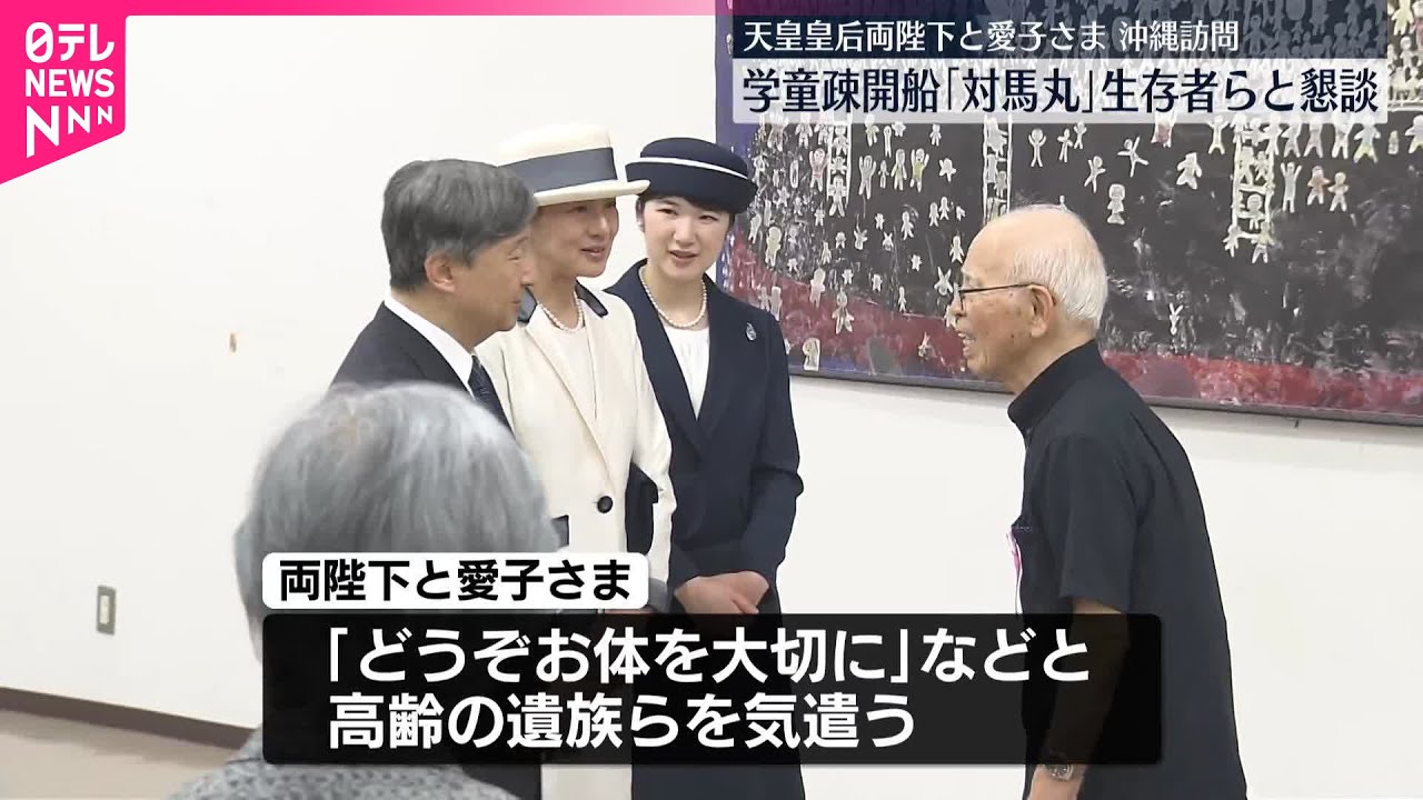 【両陛下と愛子さま】学童疎開船「対馬丸」の生存者らと懇談  沖縄訪問2日目