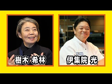 【樹木希林ｘ伊集院光】 伊集院光とらじおと 2016年12月15日 ♥‿♥ Love