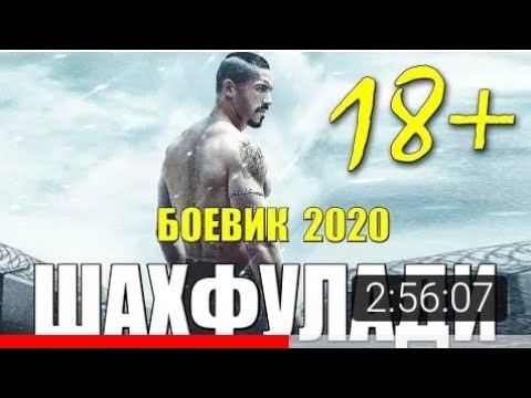 Афганский боевик 2020  ШАХФУЛАДИ  Русские боевики 2020 новинки HD 1080P
