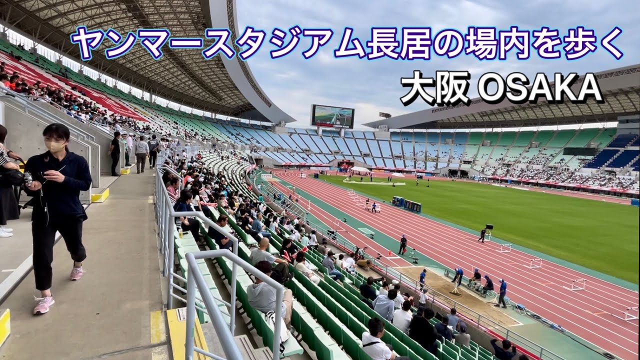 【大阪】長居スタジアム内を歩き回る 陸上競技場/セレッソ大阪本拠地 2023 日本選手権大会の最終日