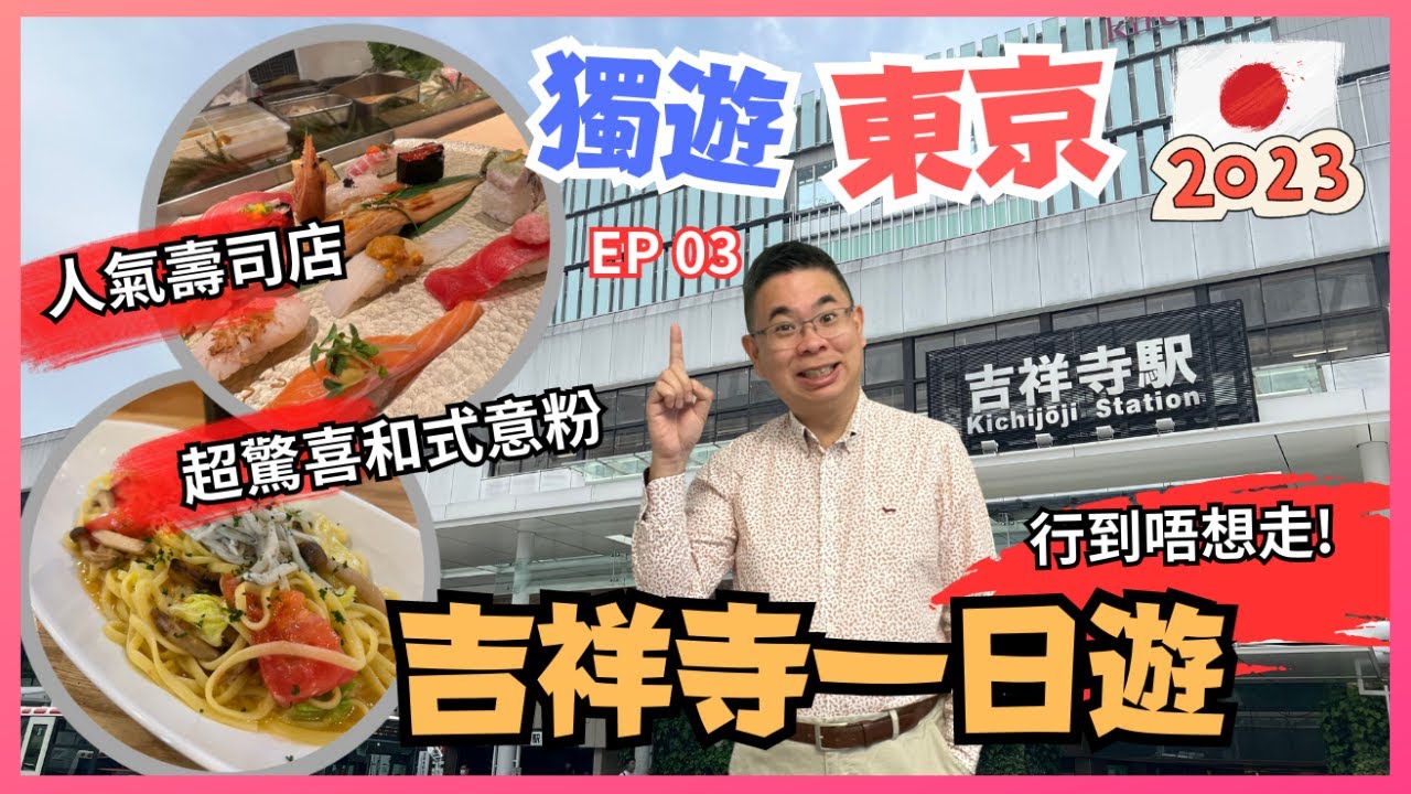 [獨遊東京 🇯🇵 2023] EP 3 吉祥寺一日遊 / 行到唔捨得走？/ 初嚐人氣美登利壽司 / SunRoad商店街美食之旅 / 必食Sato牛肉餅 / 去咗狗仔Cafe / 和式意粉有驚喜😋