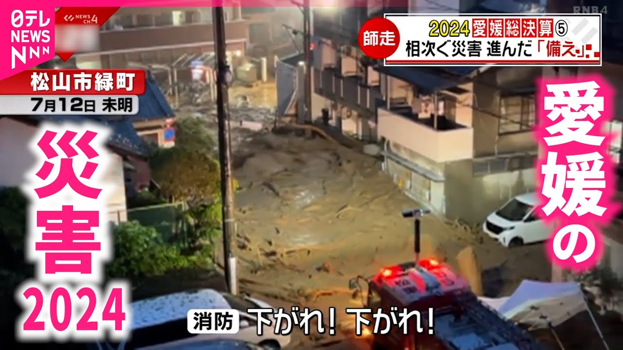 【災害】地震・大雨・土砂崩れ…  2024 愛媛を襲った災害まとめ　NNNセレクション