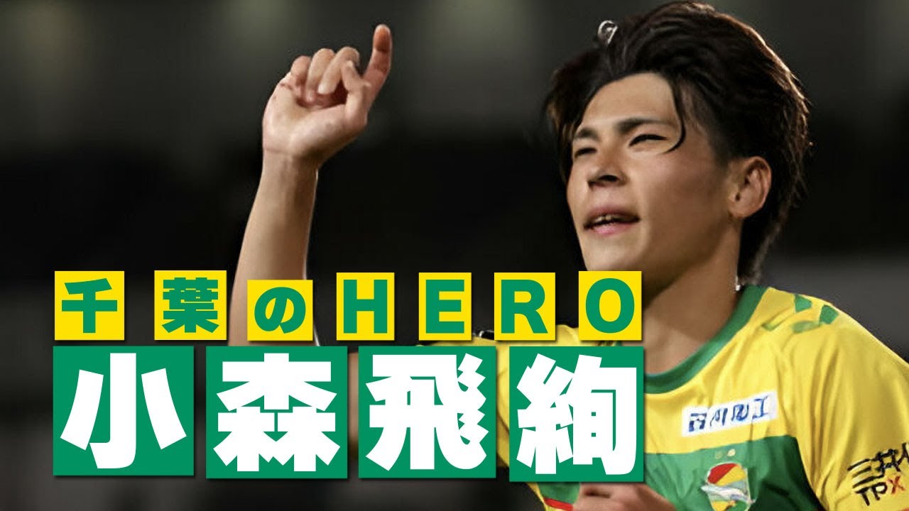 ジェフユナイテッド千葉 小森飛絢🔥前半戦プレー集 2024