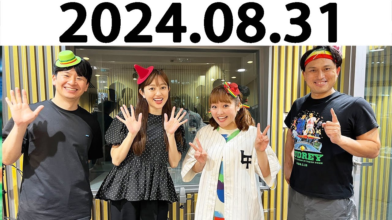 オードリーのオールナイトニッポン (若林正恭/春日俊彰) 2024.08.31.ゲスト: 柳原可奈子さん,菊地亜美さん