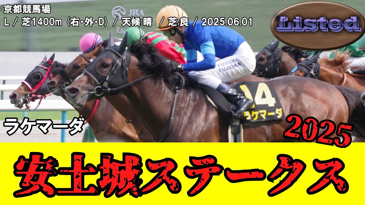 【競馬】 安土城ステークス 2025 / ラケマーダ