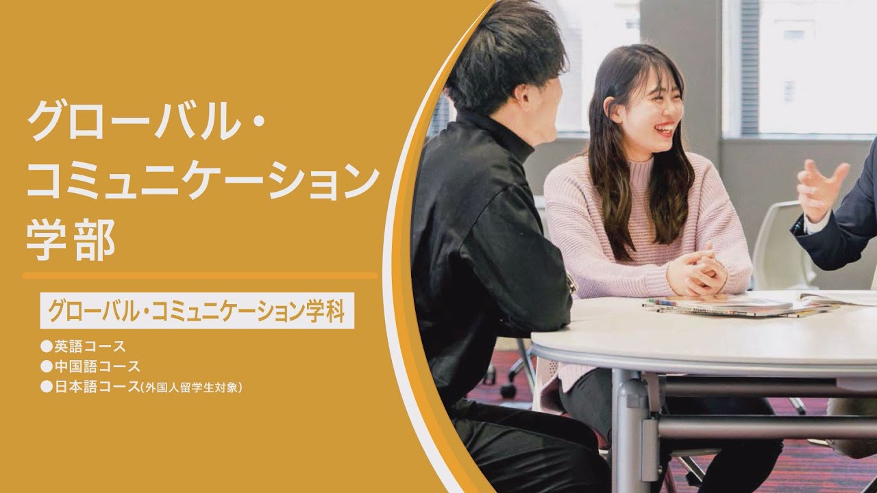 グローバル・コミュニケーション学部（神戸学院大学 学部紹介 2025）