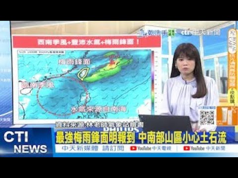 【每日必看】最強梅雨鋒面明報到 中南部山區小心土石流 20250527