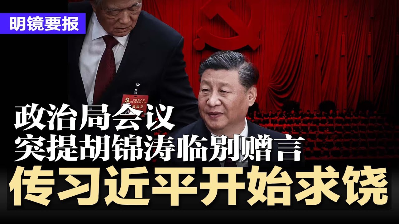 传习近平开始求饶？政治局会议突提胡锦涛临别赠言；中国将公布重大金融政策；王岐山大秘毕井泉遭调查；美签骤变，中国留学生集体绝望！比亚迪最大经销商惊传倒闭，门市人去楼空 | #明镜要报20250531