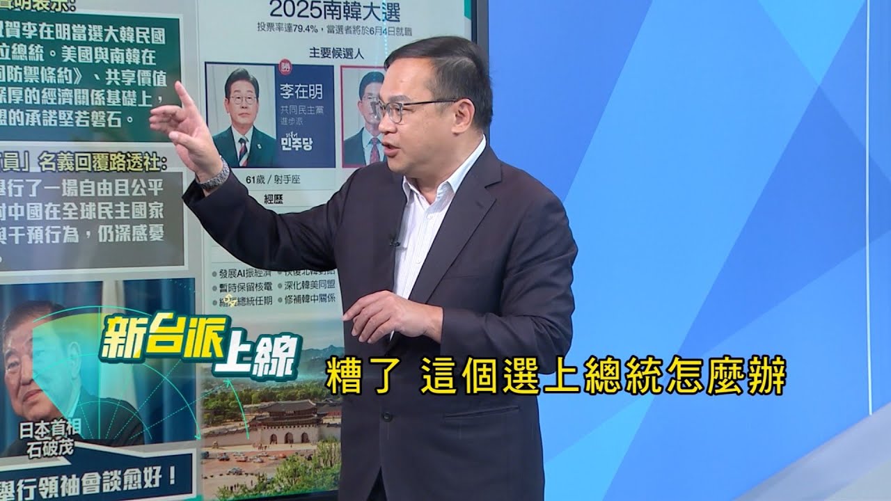 李在明勝選....北京獲得新盟友？韓國選舉背後的隱形戰場誰在操控？中共在韓「練兵」為介選?下個目標是台灣?｜#李正皓 主持｜#新台派上線 20250604｜三立新聞台