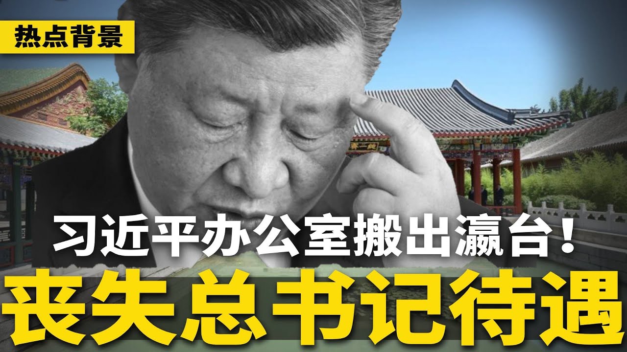 白俄泄密：习近平办公室搬出瀛台！丧失总书记待遇？官邸见外宾极罕见，习皇遭禁足？许其亮灵堂设于空军大院，未获副国级待遇 | #热点背景（20250606-2）