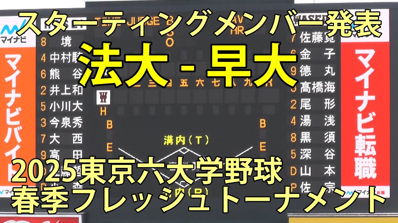 法政 - 早大　スターティングメンバー発表　2025東京六大学野球春季フレッシュトーナメント　神宮球場　2025.6.5