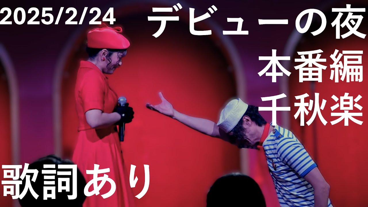 【イマーシブ・フォート東京】歌詞あり デビューの夜（本番編） 2025月2月24日 ノーカット版