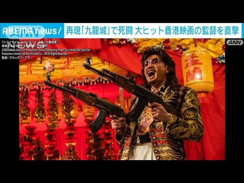 再現「九龍城」で死闘 大ヒット香港映画 監督直撃(2025年3月2日)