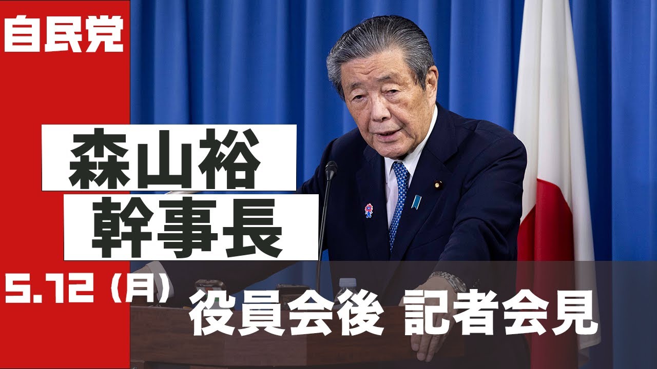 役員会後 森山裕幹事長 記者会見(2025.5.12)