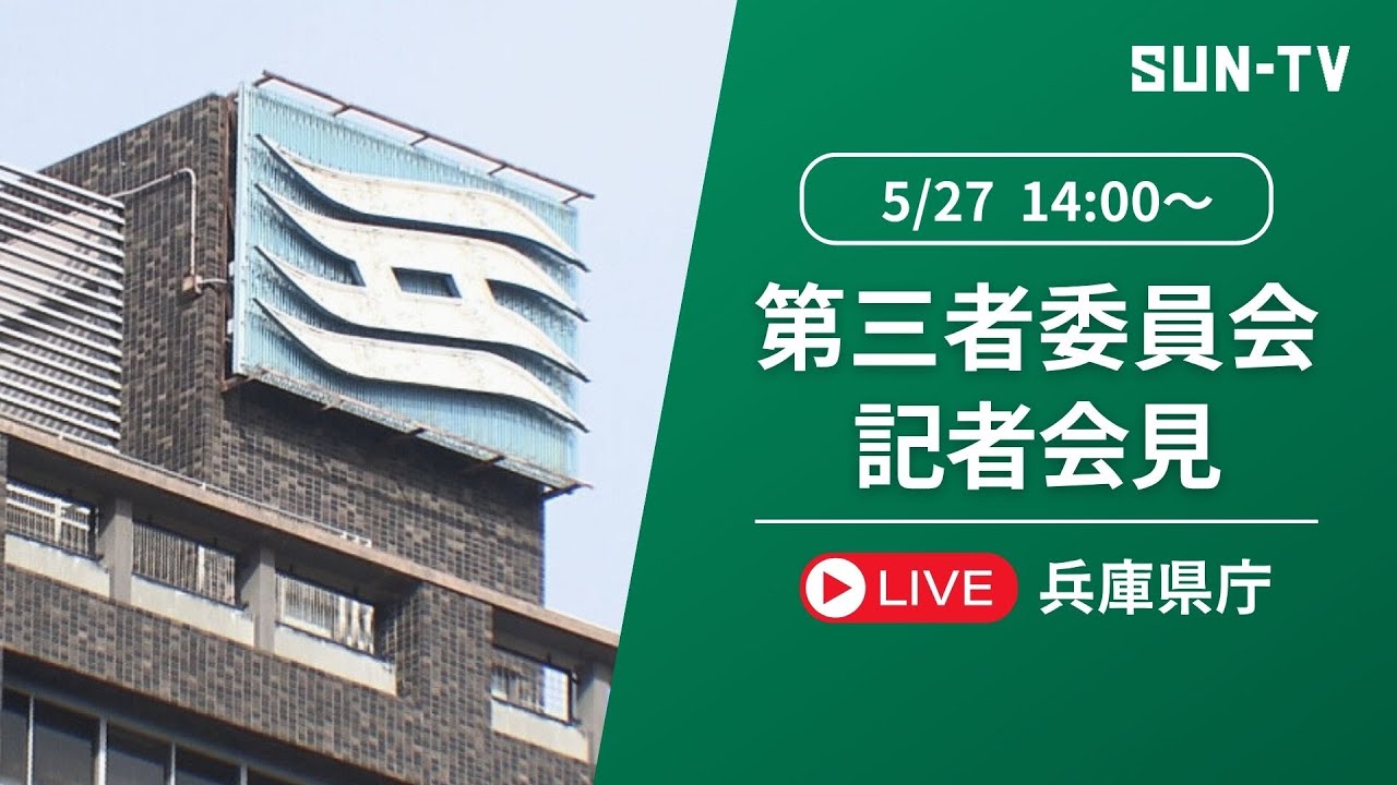 【兵庫県】秘密漏えい疑いに関する第三者委員会会見  2025年5月27日 14:00予定