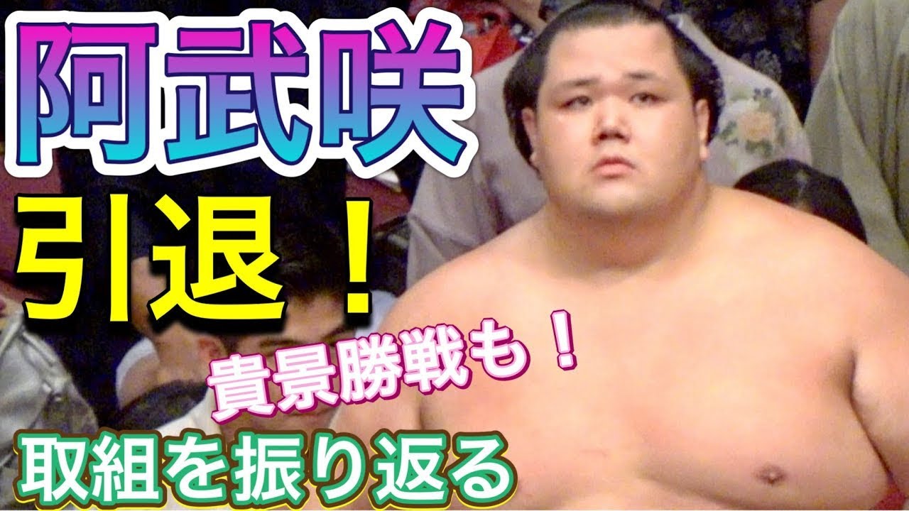阿武咲 断髪式 2025.6.1 取組を振り返る 貴景勝戦も 引退✨2024.12.18 ONOSHO retired