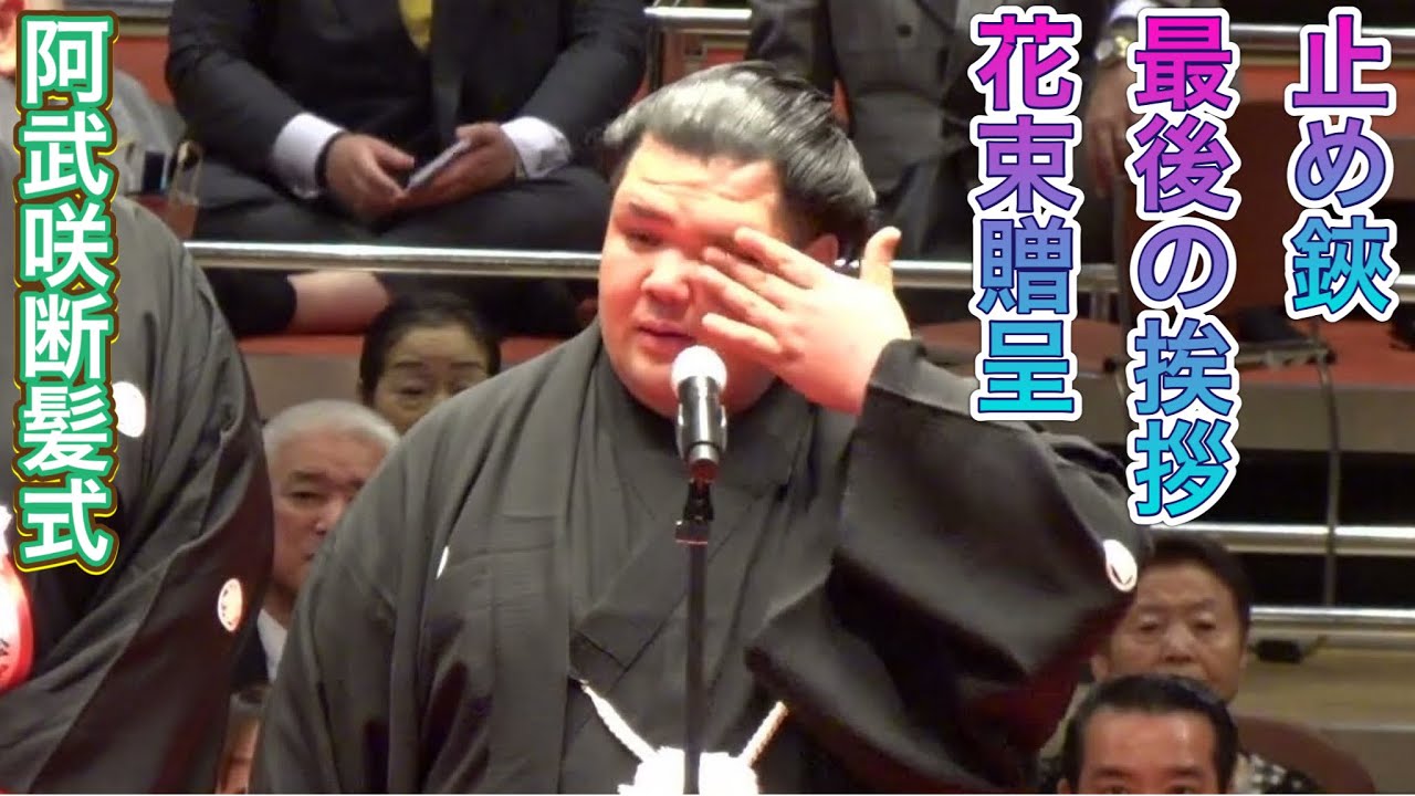 【阿武咲断髪式】止め鋏 最後の挨拶 花束2025.6.1 [ONOSHO retirement ceremony] last scissors