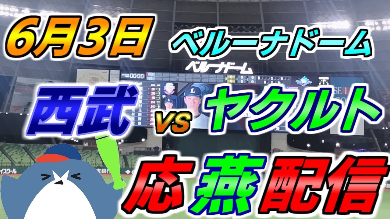 セ・パ交流戦【西武ライオンズ × ヤクルトスワローズ】2025.6.3 応燕配信  @ ベルーナドーム