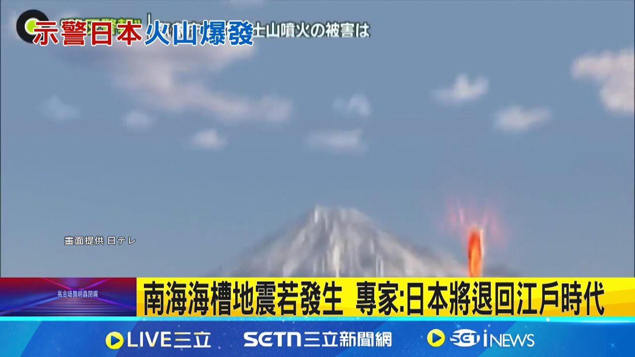 南海海槽地震若發生 專家:日本將退回江戶時代 2030年代南海海槽大地震 恐誘發富士山爆發│記者 簡雪惠 │國際焦點20250528│三立新聞台