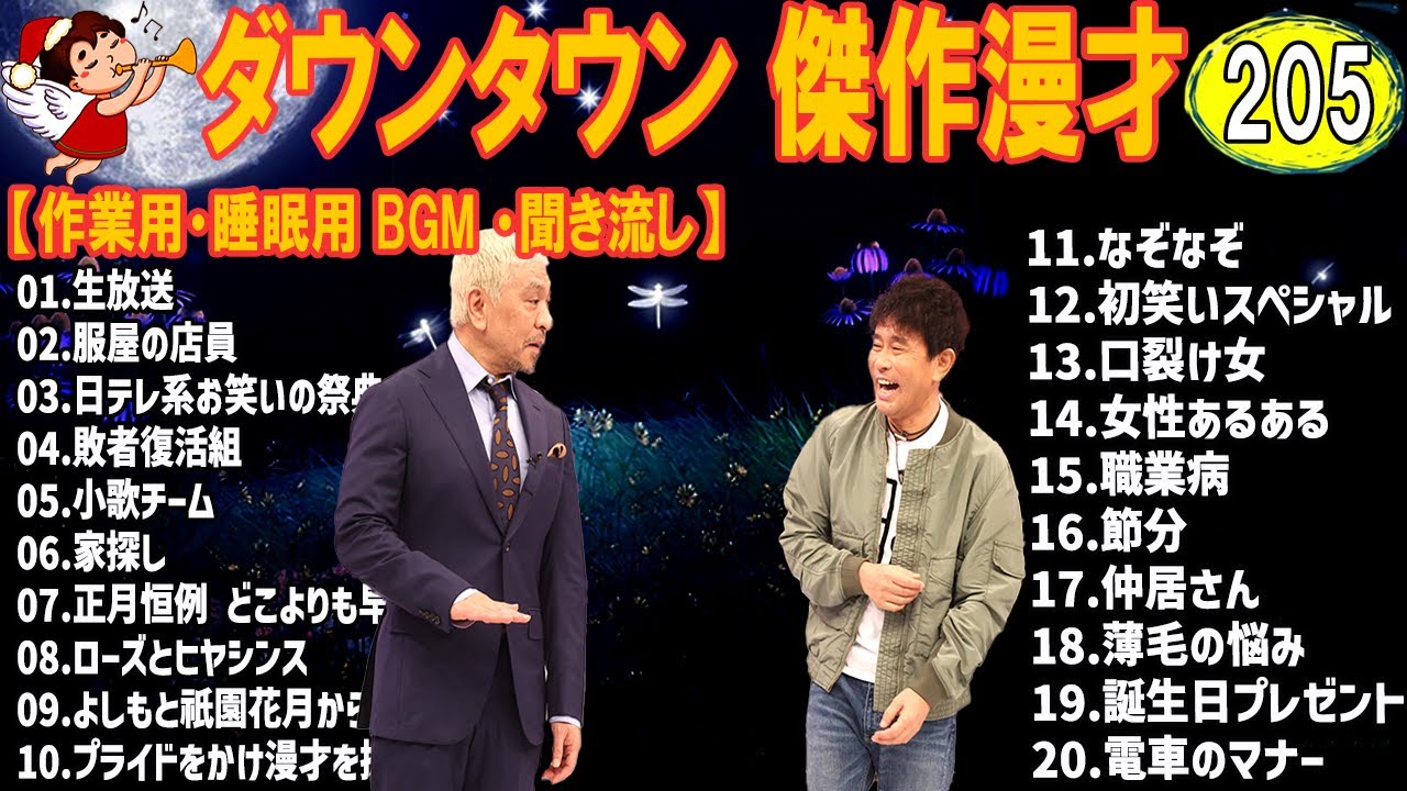 【広告無し】ダウンタウン 傑作漫才+コント #205【睡眠用・作業用・高音質BGM聞き流し】（概要欄タイムスタンプ有り）