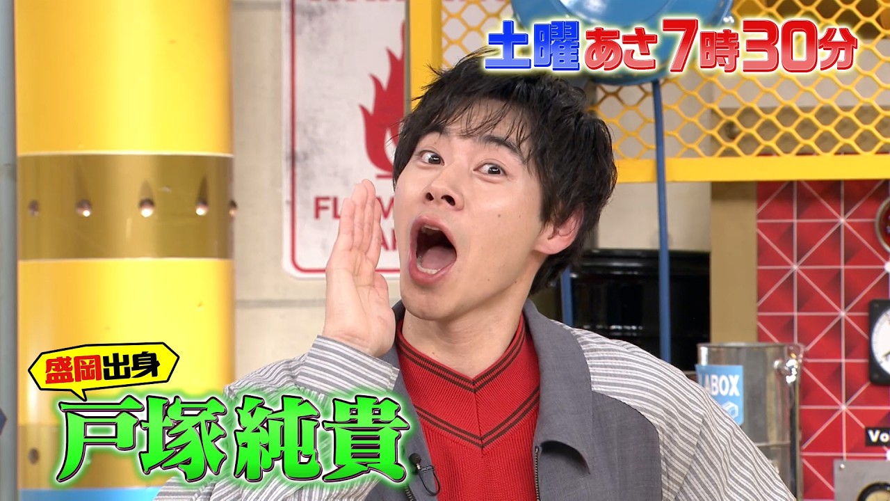 『所さんお届けモノです!』戸塚純貴イチオシ!! 故郷･盛岡の行きつけグルメ 2/15(土)【TBS】