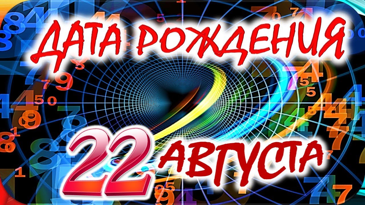 ДАТА РОЖДЕНИЯ 22 АВГУСТА🎂СУДЬБА, ХАРАКТЕР и ЗДОРОВЬЕ ТАЙНА ДНЯ РОЖДЕНИЯ