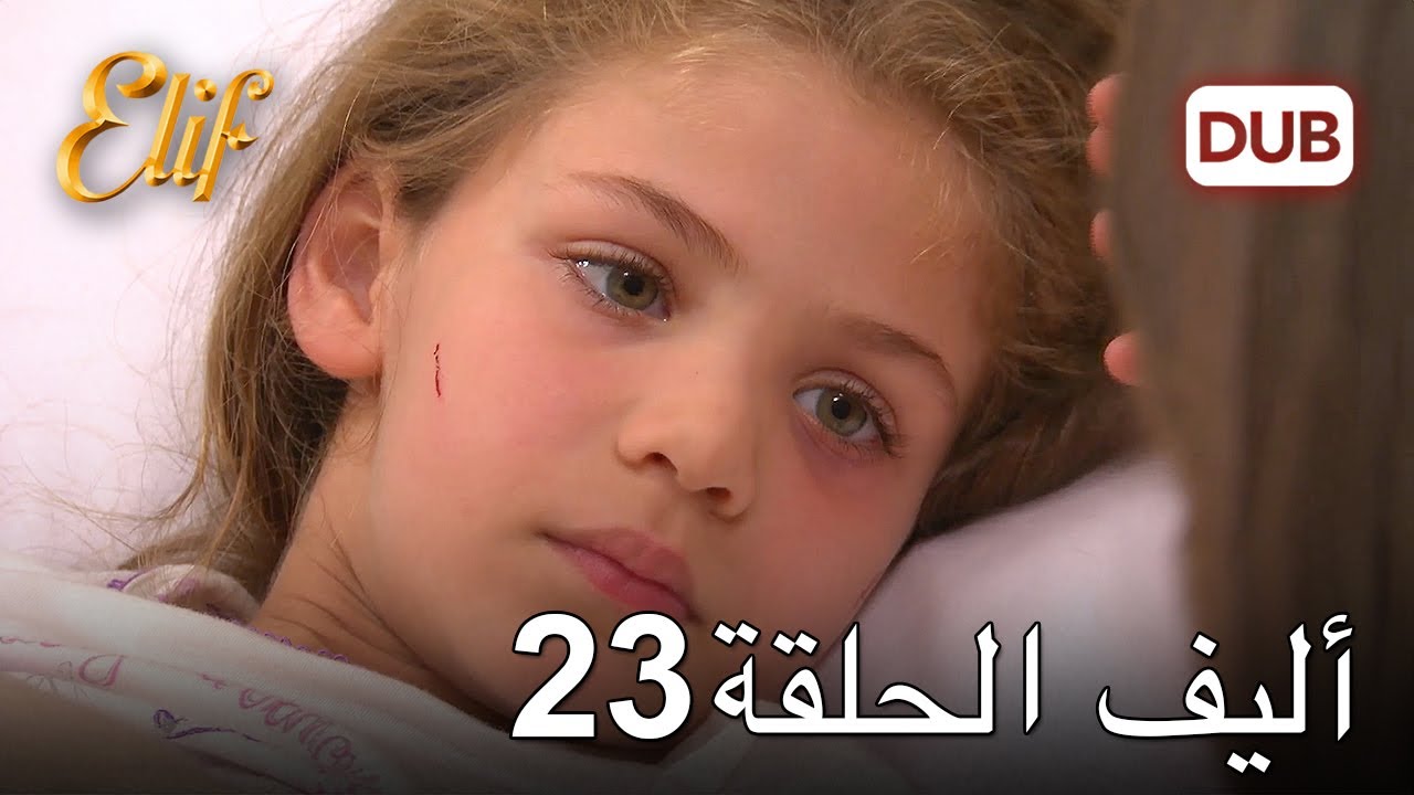 أليف الحلقة 23 | دوبلاج عربي