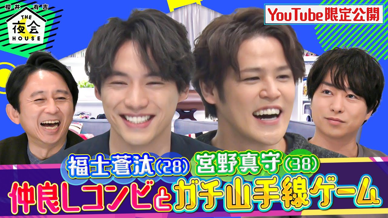 【未公開トーク】福士蒼汰＆宮野真守 仲良しコンビとガチ山手線ゲーム 2/3(木)『櫻井･有吉THE夜会』【TBS】