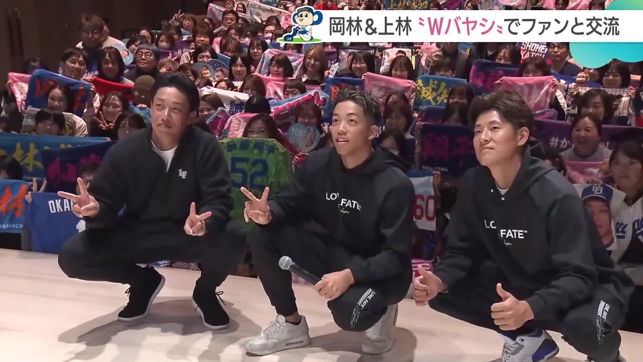 ドラゴンズ岡林＆上林 ”Ｗバヤシ”でファンと交流　「バヤシ被り」を解決する新しい呼び方の提案も (24/12/23 11:28)