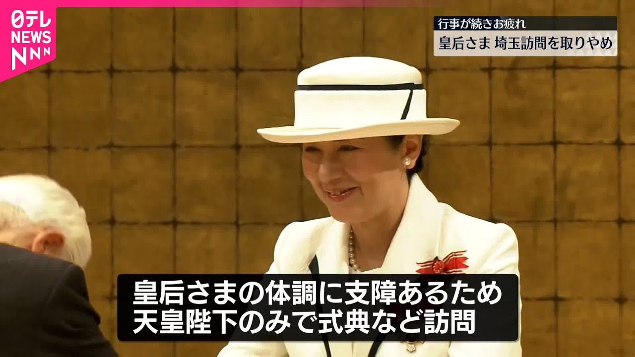 【皇后さま】全国植樹祭のための埼玉県訪問を取りやめ  24日・25日の予定  お疲れが出たため「準備して待っていた方々に会えず申し訳なく、心から残念」