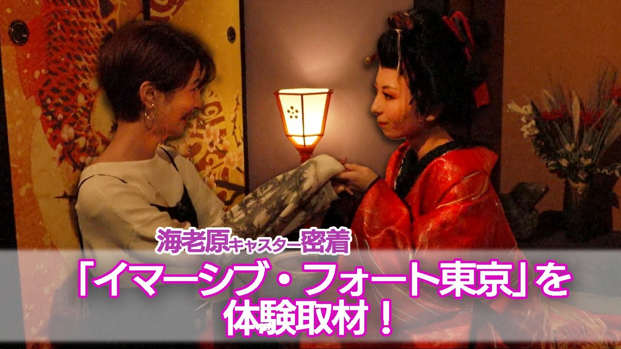 オープン間近の「イマーシブ・フォート東京」にαキャスターの海老原が潜入！【海老原キャスターの“イマーシブ体験”編】